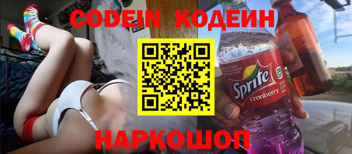 что такое наркотик  Кодеин Purple Drank  Codein Purple Drank  Вход с VPN  Грозный 